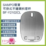 寶寶樂 SAMPO聲寶可掛式不鏽鋼料理秤BF-Y2102CL 電子磅秤 迷你秤 電子秤 中藥秤 廚房烘焙秤 食物秤