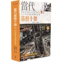 在飛比找蝦皮購物優惠-當代基督十架：在21世紀重回救贖的原點 (二版) A1726