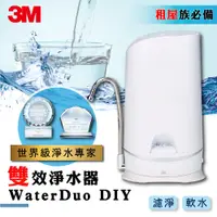 在飛比找蝦皮購物優惠-✨年末優惠季✨【3M】S003 WaterDuo DIY雙效