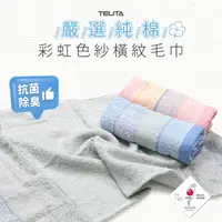 在飛比找momo購物網優惠-【TELITA】台灣製 純棉彩虹色紗橫紋毛巾 抗菌毛巾 12