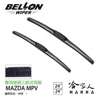 在飛比找松果購物優惠-BELLON MPV 05 06年 專用接頭雨刷 【免運贈雨