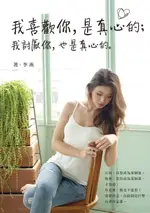 【電子書】我喜歡你，是真心的；我討厭你，也是真心的。