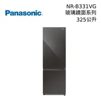在飛比找PChome24h購物優惠-Panasonic 國際牌 NR-B331VG-X1 325