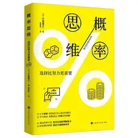 在飛比找Yahoo!奇摩拍賣優惠-概率思維-選擇比努力更重要 (日)小島寬之 97875699