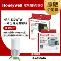 在飛比找誠品線上優惠-美國Honeywell 適用HPA-830WTW一年份專用濾