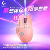 在飛比找PChome24h購物優惠-【Logitech 羅技】G502 LIGHTSPEED 無