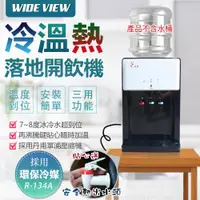 在飛比找ETMall東森購物網優惠-WIDE VIEW 桌上型冰溫熱開飲機-白(FL-0102C