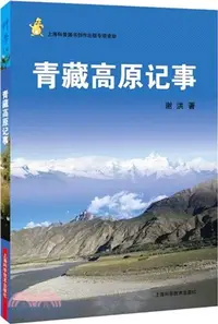 在飛比找三民網路書店優惠-青藏高原記事（簡體書）