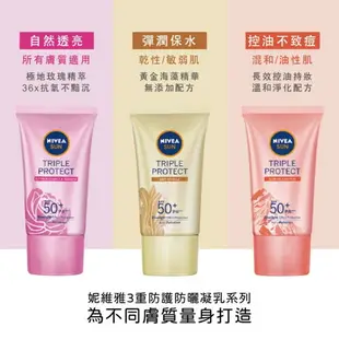 【NIVEA妮維雅】三重防護輕透防曬凝乳 SPF50+ 40mL-(彈潤保水/ 自然透亮/控油不致痘)