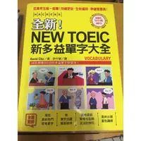 在飛比找蝦皮購物優惠-全新NEW TOEIC新多益單字大全