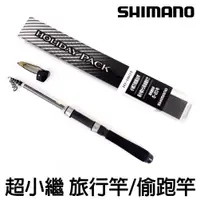 在飛比找蝦皮購物優惠-源豐釣具 SHIMANO HOLIDAY PACK 振出小繼