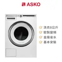 在飛比找蝦皮商城優惠-ASKO 8公斤歐洲製變頻洗衣機 W4086C/220V 含