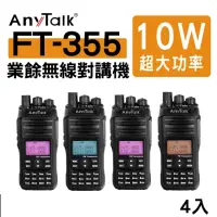 在飛比找momo購物網優惠-【AnyTalk】(4入)FT-355 三等10W業餘無線對