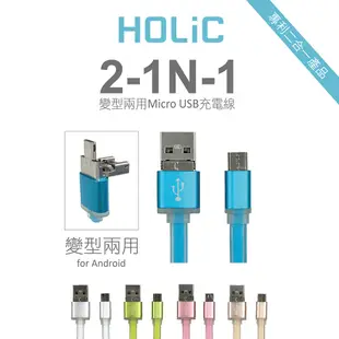 HOLIC 2-in-1 MICRO USB 變形充電線 for Android 1條(HC010)