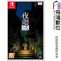 在飛比找蝦皮商城優惠-NS switch 夜迴三 中文版 實體片【飛鴻數位館】