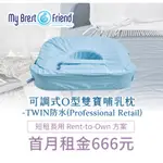 【MOMME租賃】[MY BREST FRIEND 20P型]可調式O型雙寶哺乳枕-TWIN防水