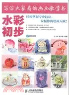 在飛比找三民網路書店優惠-寫給大家看的畫畫教學書：水彩初步（簡體書）