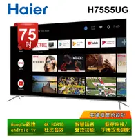 在飛比找蝦皮購物優惠-【Haier海爾】75吋安卓連網語音聲控聯網液晶電視H75P