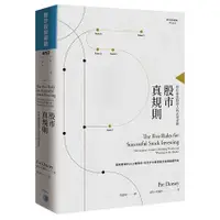 在飛比找蝦皮商城優惠-股市真規則：晉升專業投資人的五項金律【金石堂】