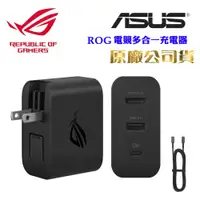 在飛比找PChome24h購物優惠-ASUS ROG 電競多合一充電器