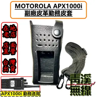 《青溪無線》MOTOROLA  APX1000i 副廠皮革勤務皮套 無線電皮套 對講機皮套 APX1000 對講機皮套
