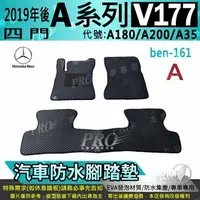 在飛比找樂天市場購物網優惠-2019年後 四門 A-CLASS V177 A180 A2