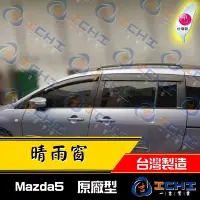 在飛比找Yahoo!奇摩拍賣優惠-【單一窗】05-16年 Mazda5 原廠款-晴雨窗 /公司
