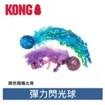 美國 KONG‧ CAT ACTIVE TOYS / 彈力閃光球 (CNF4) 可搭配貓草噴霧 貓玩具 顏色隨機出貨