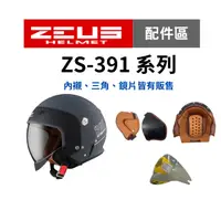 在飛比找蝦皮商城優惠-【ZEUS瑞獅】ZS-391 配件區 內襯頭冠 三角兩頰 鏡