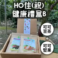 在飛比找台灣好農優惠-(禮盒B組)【趣訪農園】HO住(祝)健康禮盒(有機可可豆茶+