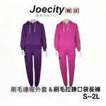 JOECITY 台灣製 女 內刷毛外套 刷毛束口長褲 保暖外套女 保暖長褲女 刷毛外套女 刷毛長褲女