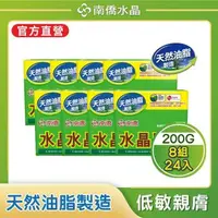 在飛比找森森購物網優惠-【南僑水晶】水晶肥皂200gX3塊X24封(箱購)