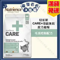 在飛比找露天拍賣優惠-Nutrience紐崔斯-CARE+頂級無穀處方貓糧-毛球控