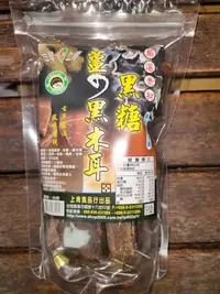 在飛比找Yahoo!奇摩拍賣優惠-隨手包 老薑黑木耳黑糖塊(全素)180克/包 薑母茶 老薑湯