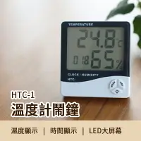 在飛比找樂天市場購物網優惠-【序號MOM100 現折100】HTC-1溫度計鬧鐘 電子式