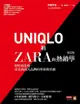 Uniqlo和zara的熱銷學（修訂版）: 快時尚退燒，看東西兩大品牌的革新與突破ユニクロ対ｚａｒａ - Ebook