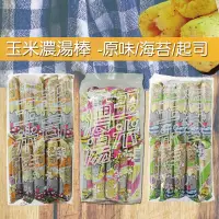 在飛比找蝦皮購物優惠-《番薯先生》鴻津 古早味玉米棒 鴻津玉米棒 玉米濃湯味玉米棒