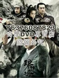 在飛比找Yahoo!奇摩拍賣優惠-DVD影片專賣 大陸劇【琅琊榜/瑯琊榜 】【國語中字】【 胡