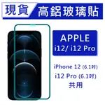 IPHONE12PRO 9H高鋁玻璃保貼 I12PRO 20D滿版保貼 IPHONE12 全背膠保貼 鋼化膜 螢幕保護貼