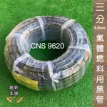 新舖貳號-［現貨］新CG台灣製 3分 9.5MM氣體燃料用CNS9620認證黑管(1尺價）$30