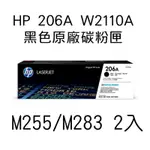 HP W2110A 黑色原廠碳粉匣 M255/M283-2入