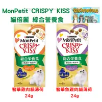 在飛比找蝦皮購物優惠-現貨 貓倍麗 MonPetit CRISPY KISS 綜合