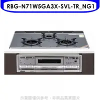 在飛比找樂天市場購物網優惠-全館領券再折★林內【RBG-N71W5GA3X-SVL-TR