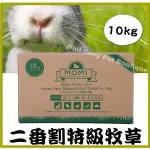 MINI CAVY♥ 美國MOMI 特級二割提摩西草 10KG (限宅配) 二切 摩米