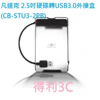 在飛比找蝦皮商城優惠-凡達克 2.5吋硬碟轉USB3.0外接盒(CB-STU3-2