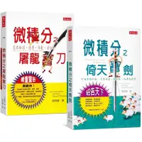 在飛比找蝦皮購物優惠-微積分之屠龍寶刀+微積分之倚天寶劍 (2冊合售)