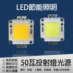 LED維修 COB光源 50瓦 投射燈 50W 芯片 DIY換光源 LED光源 5入一組 單片特價$100