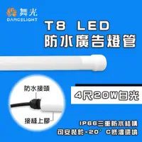 在飛比找松果購物優惠-【永光】舞光 ★ LED T8｜防水廣告燈管 IP66 適用