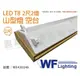 [喜萬年] 舞光 LED-2243 T8 2尺 2燈 山形燈 空台_WF430248