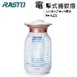 在飛比找遠傳friDay購物優惠-RASTO AZ5 強效15W電擊式捕蚊燈